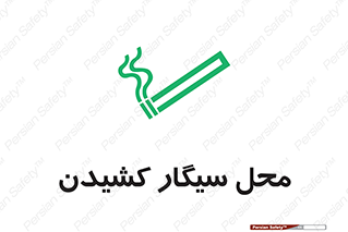 Smoking , Smoke ,  , مجاز , کشیدن , دخانیات , استعمال , 