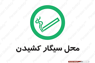Smoking , Smoke ,  , مجاز , کشیدن , دخانیات , استعمال , 