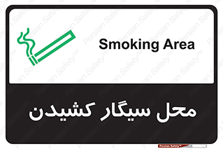 Smoking , Smoke ,  , مجاز , کشیدن , دخانیات , استعمال , 