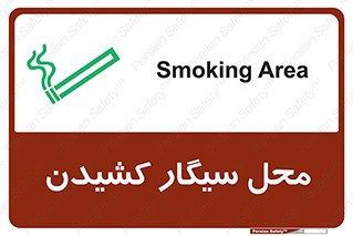 Smoking , Smoke ,  , مجاز , کشیدن , دخانیات , استعمال , 