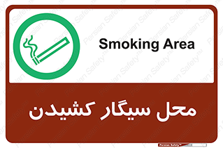 Smoking , Smoke ,  , مجاز , کشیدن , دخانیات , استعمال , 