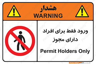 Permit , Entry , Crossing , Enter , عبور , تردد , پرسنل , ورود , مجاز , ممنوع , 