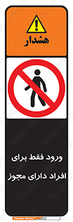 Permit , Entry , Crossing , Enter , عبور , تردد , پرسنل , ورود , مجاز , ممنوع , 