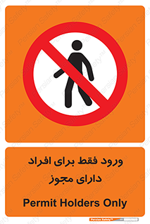 Permit , Entry , Crossing , Enter , عبور , تردد , پرسنل , ورود , مجاز , ممنوع , 