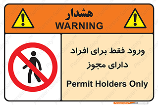 Permit , Entry , Crossing , Enter , عبور , تردد , پرسنل , ورود , مجاز , ممنوع , 