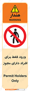 Permit , Entry , Crossing , Enter , عبور , تردد , پرسنل , ورود , مجاز , ممنوع , 