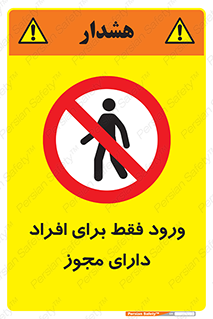 Permit , Entry , Crossing , Enter , عبور , تردد , پرسنل , ورود , مجاز , ممنوع , 