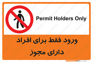 Permit , Entry , Crossing , Enter , عبور , تردد , پرسنل , ورود , مجاز , ممنوع , 