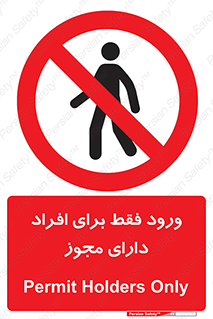 Permit , Entry , Crossing , Enter , عبور , تردد , پرسنل , ورود , مجاز , ممنوع , 