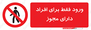 Permit , Entry , Crossing , Enter , عبور , تردد , پرسنل , ورود , مجاز , ممنوع , 