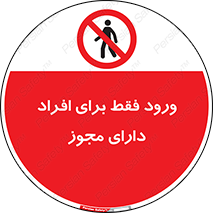 Permit , Entry , Crossing , Enter , عبور , تردد , پرسنل , ورود , مجاز , ممنوع , 