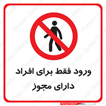 Permit , Entry , Crossing , Enter , عبور , تردد , پرسنل , ورود , مجاز , ممنوع , 