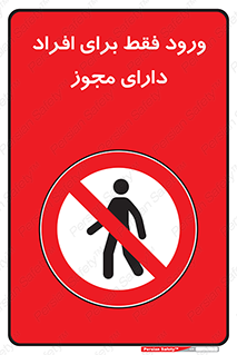Permit , Entry , Crossing , Enter , عبور , تردد , پرسنل , ورود , مجاز , ممنوع , 