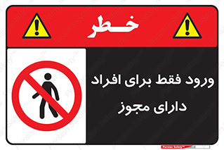 Permit , Entry , Crossing , Enter , عبور , تردد , پرسنل , ورود , مجاز , ممنوع , 