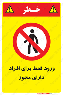 Permit , Entry , Crossing , Enter , عبور , تردد , پرسنل , ورود , مجاز , ممنوع , 