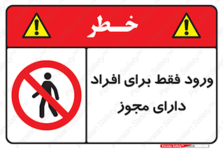 Permit , Entry , Crossing , Enter , عبور , تردد , پرسنل , ورود , مجاز , ممنوع , 