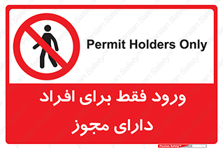 Permit , Entry , Crossing , Enter , عبور , تردد , پرسنل , ورود , مجاز , ممنوع , 