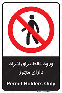 Permit , Entry , Crossing , Enter , عبور , تردد , پرسنل , ورود , مجاز , ممنوع , 