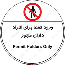 Permit , Entry , Crossing , Enter , عبور , تردد , پرسنل , ورود , مجاز , ممنوع , 