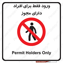 Permit , Entry , Crossing , Enter , عبور , تردد , پرسنل , ورود , مجاز , ممنوع , 