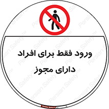 Permit , Entry , Crossing , Enter , عبور , تردد , پرسنل , ورود , مجاز , ممنوع , 