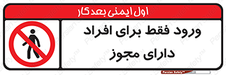 Permit , Entry , Crossing , Enter , عبور , تردد , پرسنل , ورود , مجاز , ممنوع , 