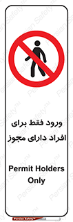 Permit , Entry , Crossing , Enter , عبور , تردد , پرسنل , ورود , مجاز , ممنوع , 