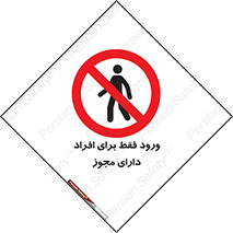 Permit , Entry , Crossing , Enter , عبور , تردد , پرسنل , ورود , مجاز , ممنوع , 