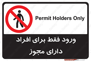 Permit , Entry , Crossing , Enter , عبور , تردد , پرسنل , ورود , مجاز , ممنوع , 