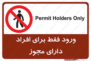 Permit , Entry , Crossing , Enter , عبور , تردد , پرسنل , ورود , مجاز , ممنوع , 