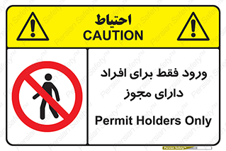 Permit , Entry , Crossing , Enter , عبور , تردد , پرسنل , ورود , مجاز , ممنوع , 