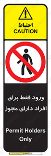 Permit , Entry , Crossing , Enter , عبور , تردد , پرسنل , ورود , مجاز , ممنوع , 