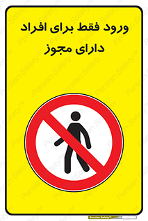 Permit , Entry , Crossing , Enter , عبور , تردد , پرسنل , ورود , مجاز , ممنوع , 