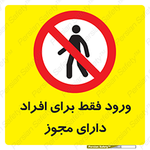 Permit , Entry , Crossing , Enter , عبور , تردد , پرسنل , ورود , مجاز , ممنوع , 