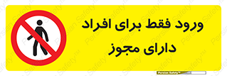 Permit , Entry , Crossing , Enter , عبور , تردد , پرسنل , ورود , مجاز , ممنوع , 
