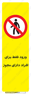 Permit , Entry , Crossing , Enter , عبور , تردد , پرسنل , ورود , مجاز , ممنوع , 