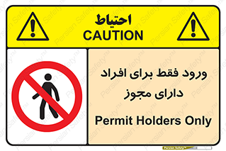 Permit , Entry , Crossing , Enter , عبور , تردد , پرسنل , ورود , مجاز , ممنوع , 