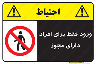 Permit , Entry , Crossing , Enter , عبور , تردد , پرسنل , ورود , مجاز , ممنوع , 
