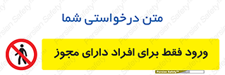 Permit , Entry , Crossing , Enter , عبور , تردد , پرسنل , ورود , مجاز , ممنوع , 
