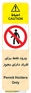Permit , Entry , Crossing , Enter , عبور , تردد , پرسنل , ورود , مجاز , ممنوع , 