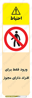 Permit , Entry , Crossing , Enter , عبور , تردد , پرسنل , ورود , مجاز , ممنوع , 