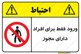 Permit , Entry , Crossing , Enter , عبور , تردد , پرسنل , ورود , مجاز , ممنوع , 