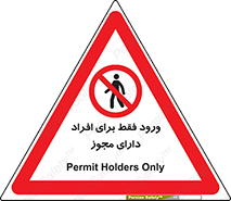 Permit , Entry , Crossing , Enter , عبور , تردد , پرسنل , ورود , مجاز , ممنوع , 