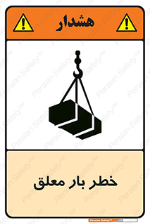 تابلوی ایمنی خطر بار معلق – طرح 10071