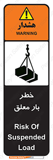 تابلوی ایمنی خطر بار معلق – طرح 10071
