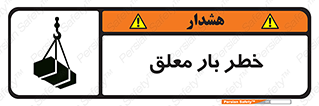 تابلوی ایمنی خطر بار معلق – طرح 10071