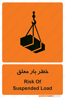 تابلوی ایمنی خطر بار معلق – طرح 10071