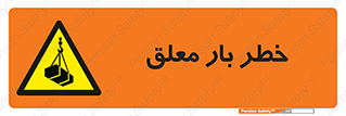 Suspended , Load , معلق , آویزان , محموله , 