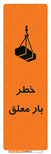 Suspended , Load , معلق , آویزان , محموله , 