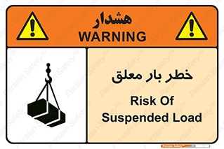 تابلوی ایمنی خطر بار معلق – طرح 10071